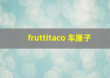 fruttitaco 车厘子